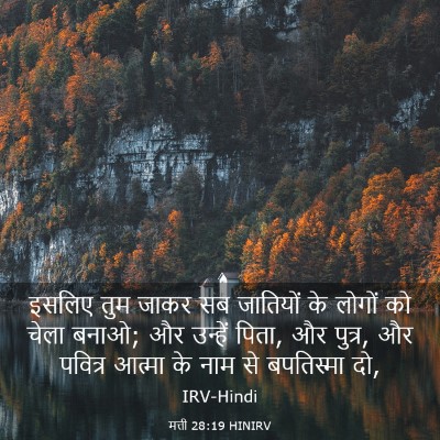 Picture 03 - मत्ती 28:19 HINIRV - इसलिए तुम जाकर सब - Bible Verse Picture