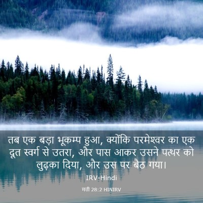 Picture 03 - मत्ती 28:2 HINIRV - तब एक बड़ा भूकम्प - Bible Verse Picture