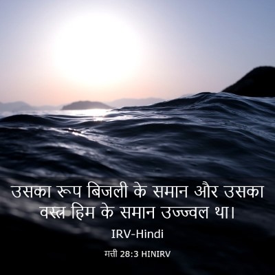 Picture 03 - मत्ती 28:3 HINIRV - उसका रूप बिजली के - Bible Verse Picture
