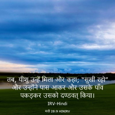 Picture 03 - मत्ती 28:9 HINIRV - तब, यीशु उन्हें - Bible Verse Picture