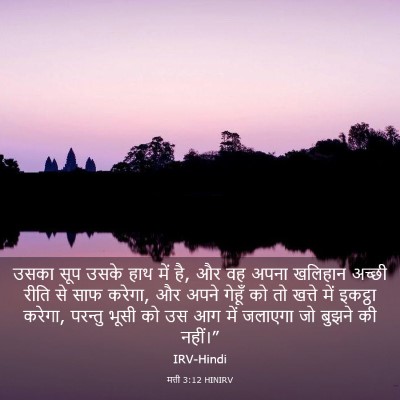 Picture 03 - मत्ती 3:12 HINIRV - उसका सूप उसके हाथ - Bible Verse Picture