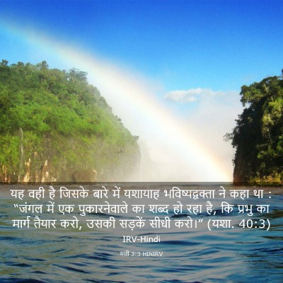 Picture 03 - मत्ती 3:3 HINIRV - यह वही है जिसके - Bible Verse Picture