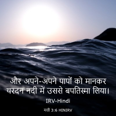 Picture 03 - मत्ती 3:6 HINIRV - और अपने-अपने पापों - Bible Verse Picture