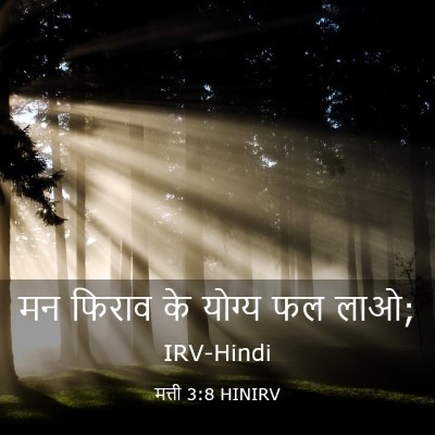 Picture 03 - मत्ती 3:8 HINIRV - मन फिराव के योग्य - Bible Verse Picture