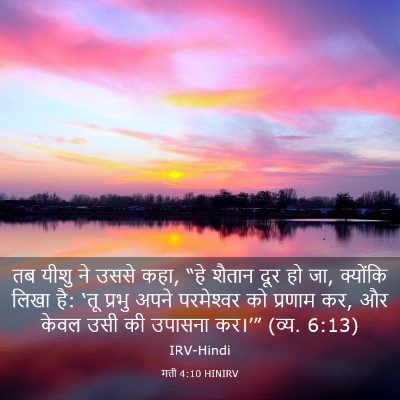 Picture 03 - मत्ती 4:10 HINIRV - तब यीशु ने उससे - Bible Verse Picture