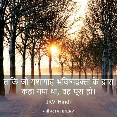 Picture 03 - मत्ती 4:14 HINIRV - ताकि जो यशायाह - Bible Verse Picture