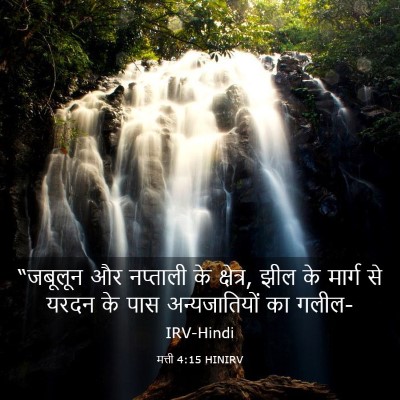 Picture 03 - मत्ती 4:15 HINIRV - “जबूलून और - Bible Verse Picture