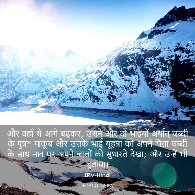 Picture 03 - मत्ती 4:21 HINIRV - और वहाँ से आगे - Bible Verse Picture