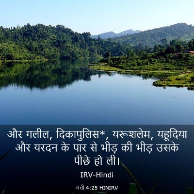 Picture 03 - मत्ती 4:25 HINIRV - और गलील, - Bible Verse Picture