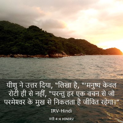 Picture 03 - मत्ती 4:4 HINIRV - यीशु ने उत्तर दिया, - Bible Verse Picture