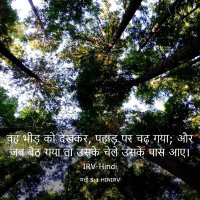 Picture 03 - मत्ती 5:1 HINIRV - वह भीड़ को देखकर, - Bible Verse Picture