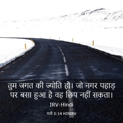 Picture 03 - मत्ती 5:14 HINIRV - तुम जगत की ज्योति - Bible Verse Picture