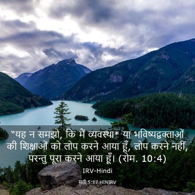 Picture 03 - मत्ती 5:17 HINIRV - “यह न समझो, कि मैं - Bible Verse Picture