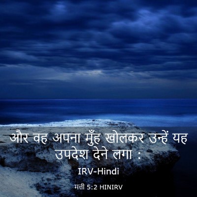 Picture 03 - मत्ती 5:2 HINIRV - और वह अपना मुँह - Bible Verse Picture