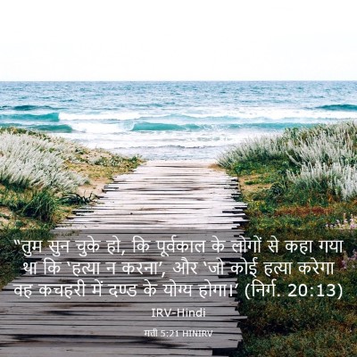 Picture 03 - मत्ती 5:21 HINIRV - “तुम सुन चुके हो, - Bible Verse Picture