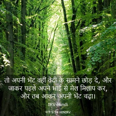 Picture 03 - मत्ती 5:24 HINIRV - तो अपनी भेंट वहीं - Bible Verse Picture