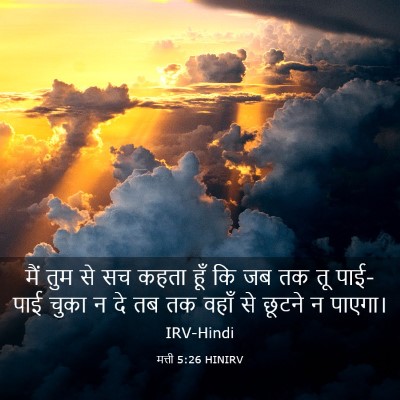 Picture 03 - मत्ती 5:26 HINIRV - मैं तुम से सच कहता - Bible Verse Picture
