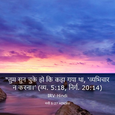 Picture 03 - मत्ती 5:27 HINIRV - “तुम सुन चुके हो कि - Bible Verse Picture