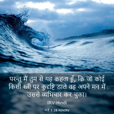 Picture 03 - मत्ती 5:28 HINIRV - परन्तु मैं तुम से - Bible Verse Picture
