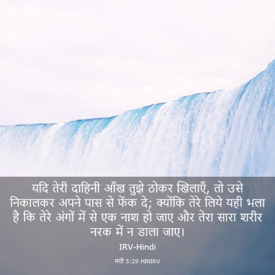 Picture 03 - मत्ती 5:29 HINIRV - यदि तेरी दाहिनी - Bible Verse Picture