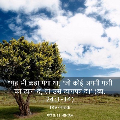 Picture 03 - मत्ती 5:31 HINIRV - “यह भी कहा गया था, - Bible Verse Picture