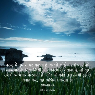Picture 03 - मत्ती 5:32 HINIRV - परन्तु मैं तुम से - Bible Verse Picture