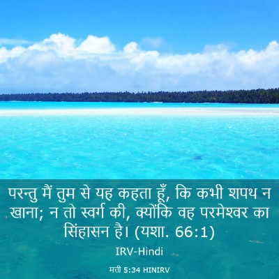 Picture 03 - मत्ती 5:34 HINIRV - परन्तु मैं तुम से - Bible Verse Picture