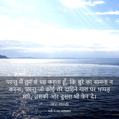 Picture 03 - मत्ती 5:39 HINIRV - परन्तु मैं तुम से - Bible Verse Picture