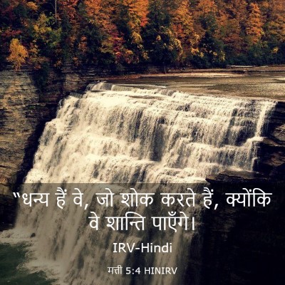 Picture 03 - मत्ती 5:4 HINIRV - “धन्य हैं वे, जो - Bible Verse Picture