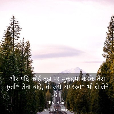 Picture 03 - मत्ती 5:40 HINIRV - और यदि कोई तुझ पर - Bible Verse Picture