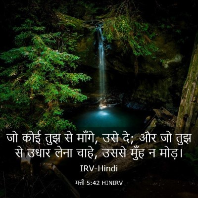 Picture 03 - मत्ती 5:42 HINIRV - जो कोई तुझ से - Bible Verse Picture
