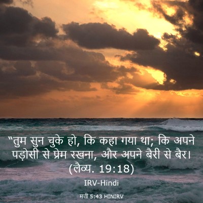 Picture 03 - मत्ती 5:43 HINIRV - “तुम सुन चुके हो, - Bible Verse Picture