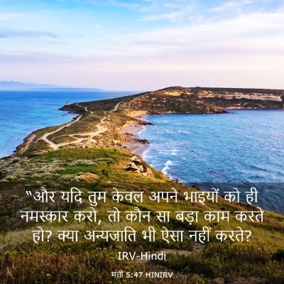 Picture 03 - मत्ती 5:47 HINIRV - “और यदि तुम केवल - Bible Verse Picture