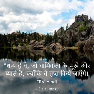 Picture 03 - मत्ती 5:6 HINIRV - “धन्य हैं वे, जो - Bible Verse Picture