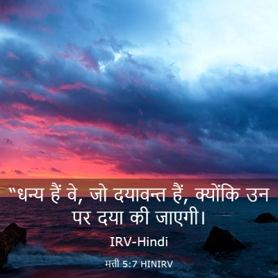 Picture 03 - मत्ती 5:7 HINIRV - “धन्य हैं वे, जो - Bible Verse Picture