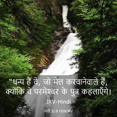Picture 03 - मत्ती 5:9 HINIRV - “धन्य हैं वे, जो - Bible Verse Picture