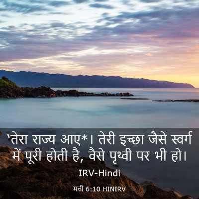Picture 03 - मत्ती 6:10 HINIRV - ‘तेरा राज्य आए*। - Bible Verse Picture