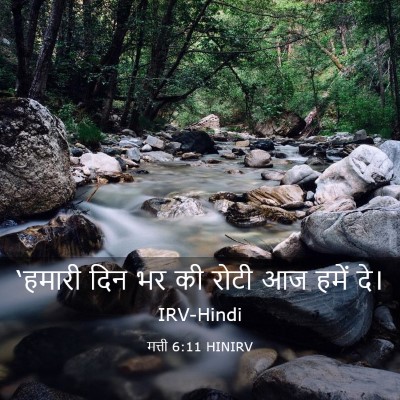 Picture 03 - मत्ती 6:11 HINIRV - ‘हमारी दिन भर की - Bible Verse Picture