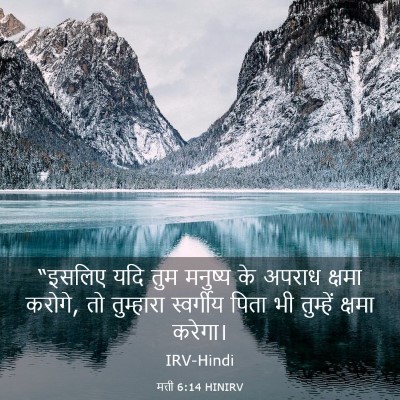 Picture 03 - मत्ती 6:14 HINIRV - “इसलिए यदि तुम - Bible Verse Picture