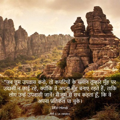 Picture 03 - मत्ती 6:16 HINIRV - “जब तुम उपवास करो, - Bible Verse Picture