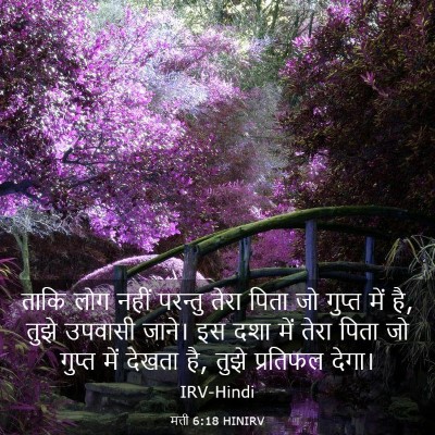 Picture 03 - मत्ती 6:18 HINIRV - ताकि लोग नहीं - Bible Verse Picture