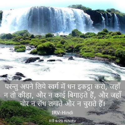 Picture 03 - मत्ती 6:20 HINIRV - परन्तु अपने लिये - Bible Verse Picture