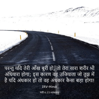 Picture 03 - मत्ती 6:23 HINIRV - परन्तु यदि तेरी - Bible Verse Picture