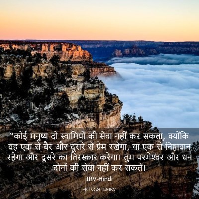Picture 03 - मत्ती 6:24 HINIRV - “कोई मनुष्य दो - Bible Verse Picture