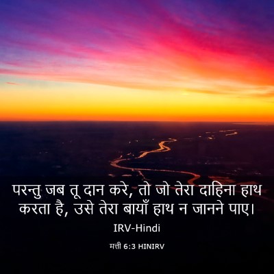 Picture 03 - मत्ती 6:3 HINIRV - परन्तु जब तू दान - Bible Verse Picture