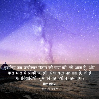 Picture 03 - मत्ती 6:30 HINIRV - इसलिए जब - Bible Verse Picture