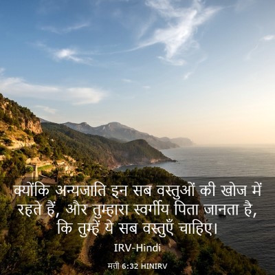Picture 03 - मत्ती 6:32 HINIRV - क्योंकि अन्यजाति - Bible Verse Picture
