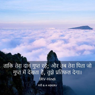 Picture 03 - मत्ती 6:4 HINIRV - ताकि तेरा दान - Bible Verse Picture