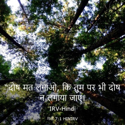 Picture 03 - मत्ती 7:1 HINIRV - “दोष मत लगाओ, कि - Bible Verse Picture
