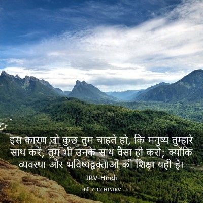 Picture 03 - मत्ती 7:12 HINIRV - इस कारण जो कुछ तुम - Bible Verse Picture